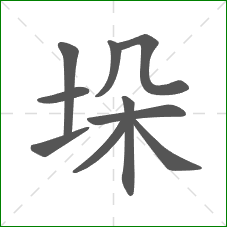 垛的笔顺