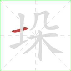 垛的笔顺第1画：横