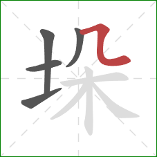 垛的笔顺第5画：横折弯