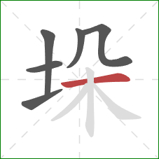 垛的笔顺第6画：横