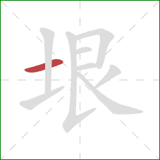 垠的笔顺第1画：横