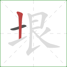 垠的笔顺第2画：竖