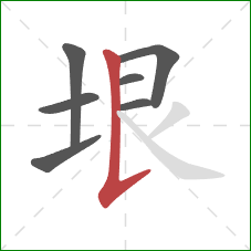 垠的笔顺第7画：竖提
