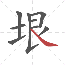 垠的笔顺第9画：捺