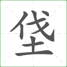 垡的笔顺