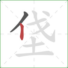 垡的笔顺第2画：竖