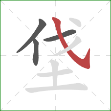 垡的笔顺第4画：斜钩