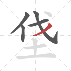 垡的笔顺第5画：撇