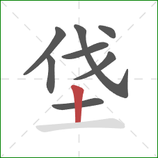 垡的笔顺第8画：竖