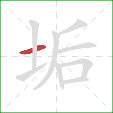 垢的笔顺第1画：横