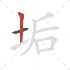 垢的笔顺第2画：竖