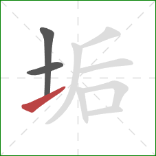 垢的笔顺第3画：提