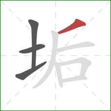 垢的笔顺第4画：撇