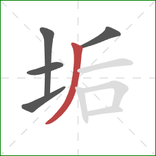 垢的笔顺第5画：撇