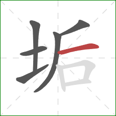 垢的笔顺第6画：横