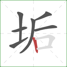 垢的笔顺第7画：竖