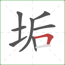 垢的笔顺第8画：横折