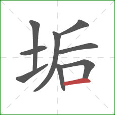 垢的笔顺第9画：横