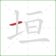 垣的笔顺第1画：横