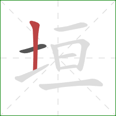 垣的笔顺第2画：竖