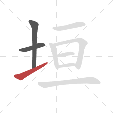 垣的笔顺第3画：提