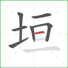 垣的笔顺第7画：横