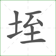 垤的笔顺