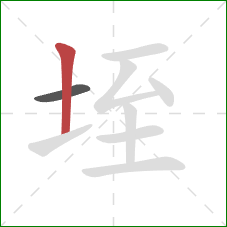 垤的笔顺第2画：竖