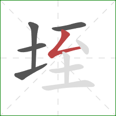 垤的笔顺第5画：撇折