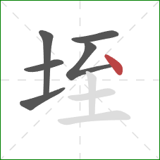 垤的笔顺第6画：点