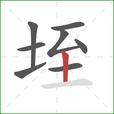 垤的笔顺第8画：竖