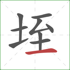 垤的笔顺第9画：横