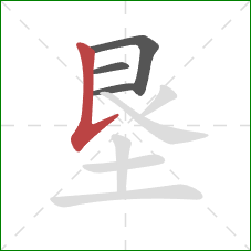 垦的笔顺第4画：竖提