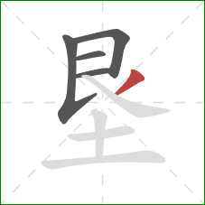 垦的笔顺第5画：撇