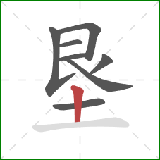 垦的笔顺第8画：竖