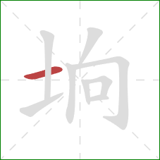 垧的笔顺第1画：横