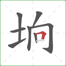 垧的笔顺第8画：横折