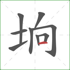 垧的笔顺第9画：横