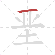 垩的笔顺第1画：横