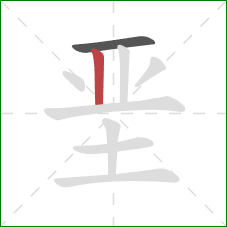 垩的笔顺第2画：竖