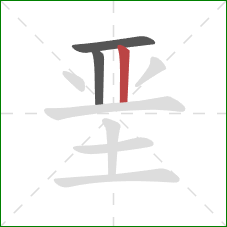 垩的笔顺第3画：竖