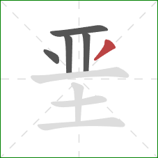 垩的笔顺第5画：撇