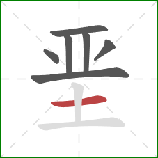 垩的笔顺第7画：横