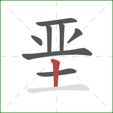 垩的笔顺第8画：竖