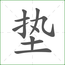 垫的笔顺