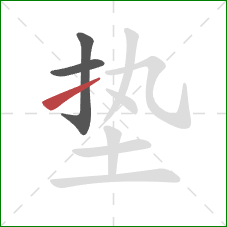 垫的笔顺第3画：提