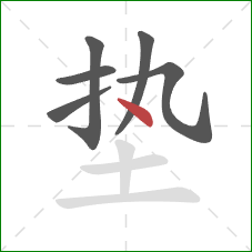 垫的笔顺第6画：点