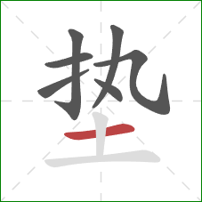 垫的笔顺第7画：横