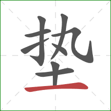 垫的笔顺第9画：横
