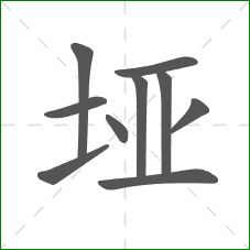 垭的笔顺
